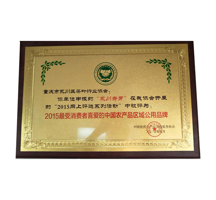 永川秀芽被评为最受消费者喜爱的中国农产品区域公用品牌