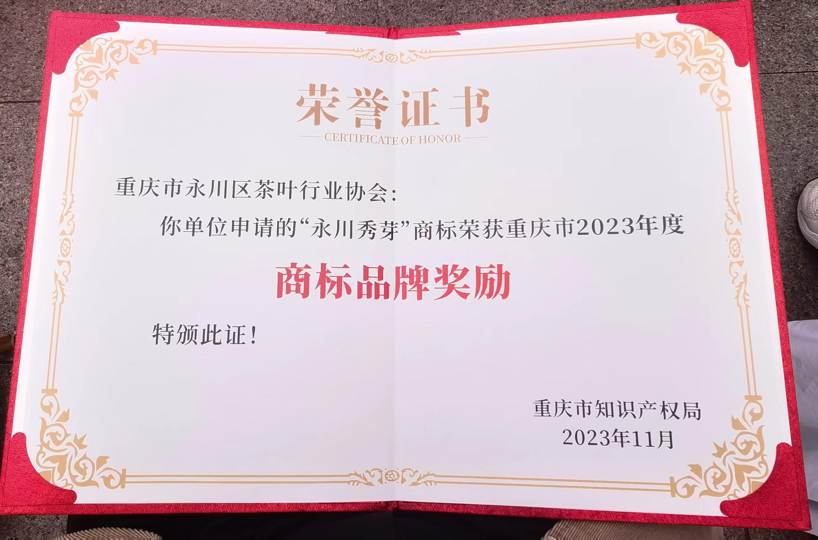 2023年 “永川秀芽”商标荣获重庆市2023年度商标品牌奖励