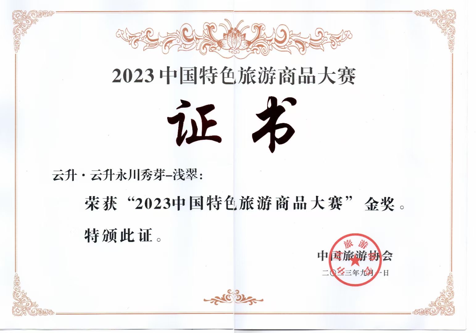 2023年 云升·永川秀芽获2023年中国特色旅游商品金奖
